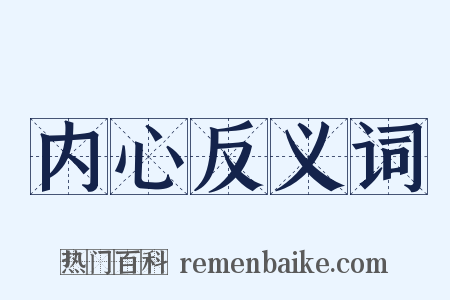 内心反义词是什么意思的图片
